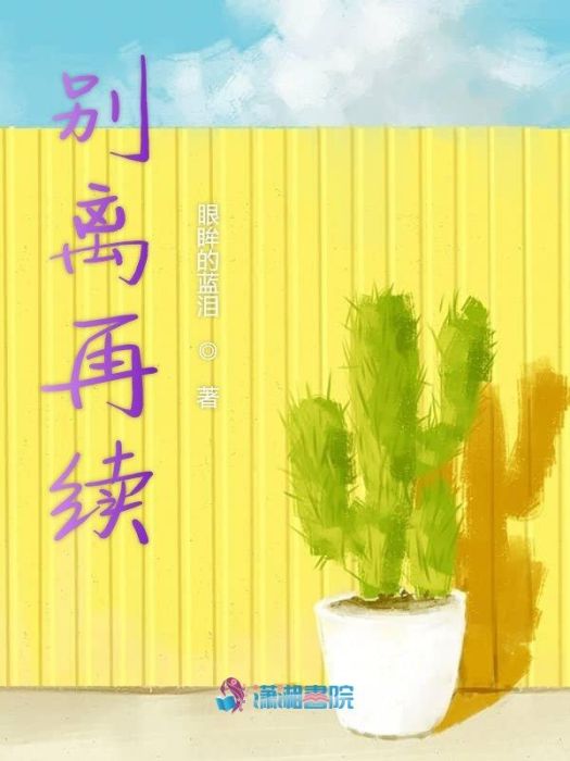 別離再續 別離再續
