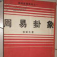 周易卦象 周易卦象