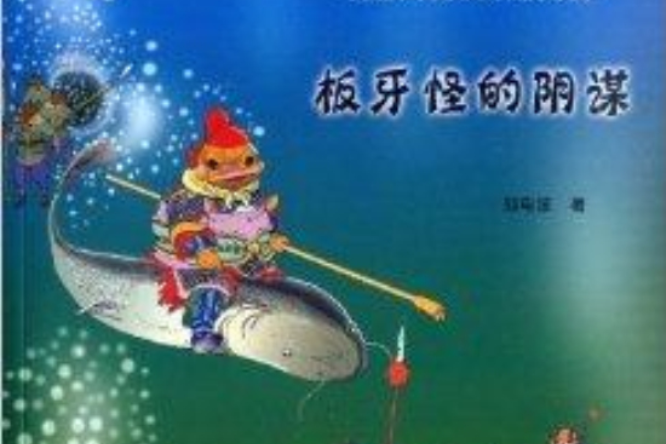 板牙怪的陰謀 板牙怪的陰謀