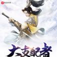 大支配者 大支配者