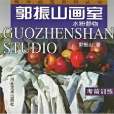 郭振山畫室(2003年河北美術出版社出版的圖書) 郭振山畫室(2003年河北美術出版社出版的圖書)