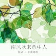 南風吹來意中人 南風吹來意中人
