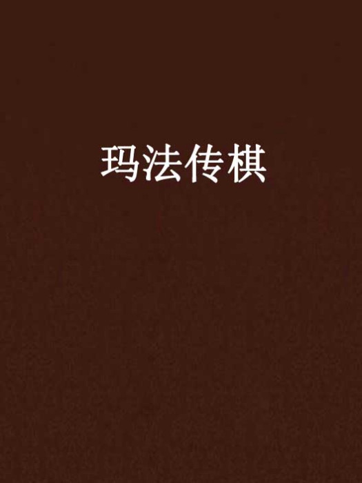 瑪法傳棋 瑪法傳棋