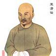 王清任 王清任