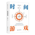 時間遊戲(2024年上海財經大學出版社出版的圖書) 時間遊戲(2024年上海財經大學出版社出版的圖書)
