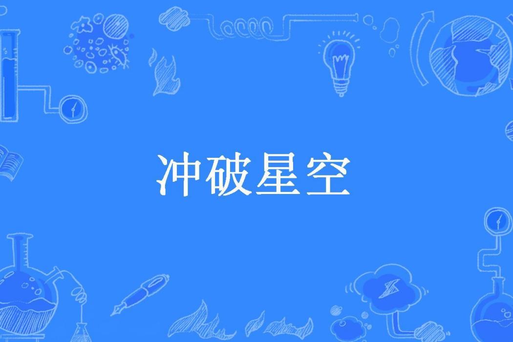 衝破星空(古道逍遙所著小說) 衝破星空(古道逍遙所著小說)