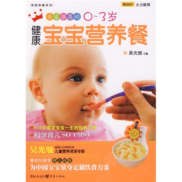 家庭典藏系列：專家推薦的0-3歲健康寶寶營養餐(專家推薦的0-3歲健康寶寶營養餐)