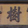 謝家寶樹堂 謝家寶樹堂