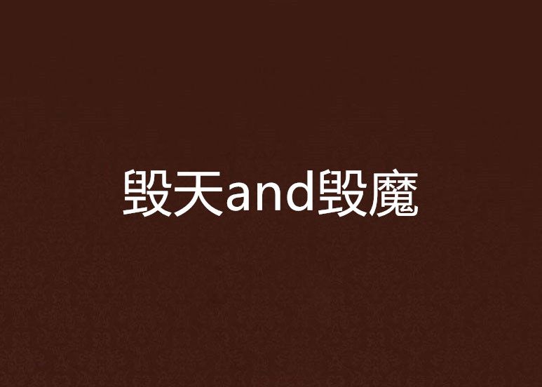 毀天and毀魔