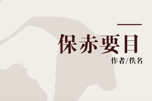 保赤要目 保赤要目