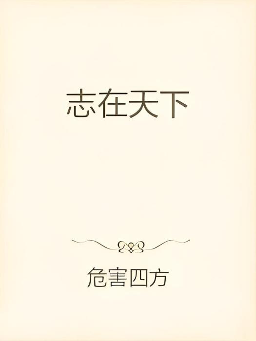 志在天下(危害四方創作的武俠仙俠類網路小說) 志在天下(危害四方創作的武俠仙俠類網路小說)