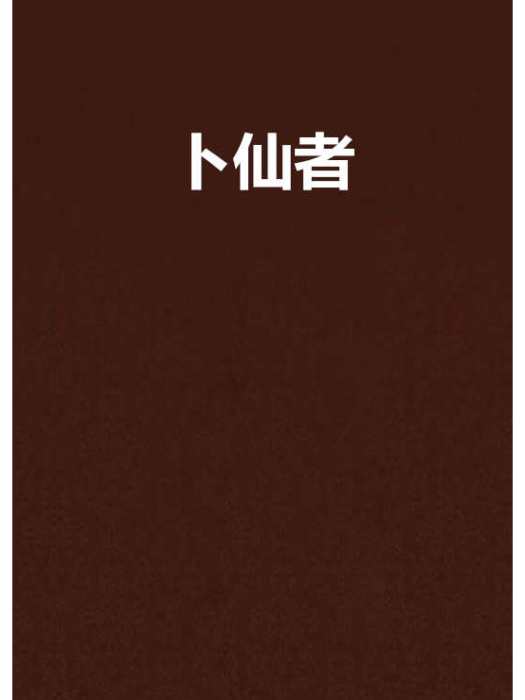 卜仙者 卜仙者