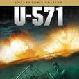 U-571(U—571潛艇)