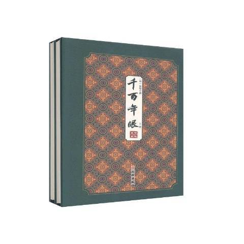 千百年眼(2020年文物出版社出版的圖書) 千百年眼(2020年文物出版社出版的圖書)