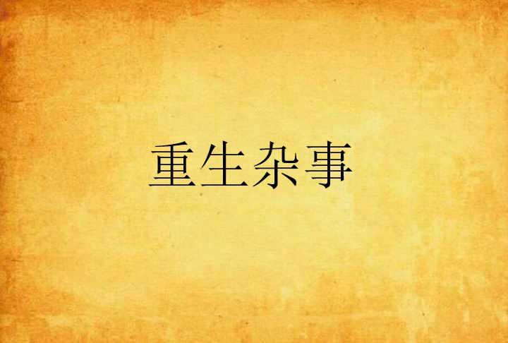 重生雜事 重生雜事