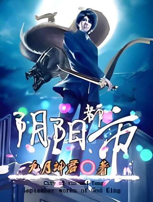 陰陽都市 陰陽都市