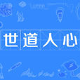 世道人心(漢語成語) 世道人心(漢語成語)