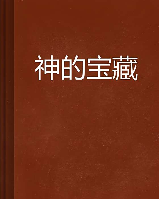 神的寶藏 神的寶藏