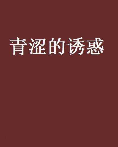 青澀的誘惑 青澀的誘惑