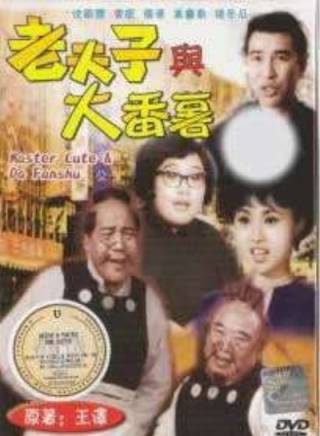 沈殿霞(肥姐) 沈殿霞(肥姐)