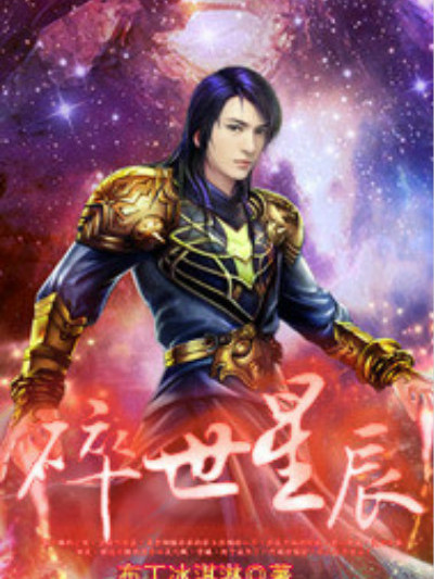 碎世星辰(現閱書中文網的小說) 碎世星辰(現閱書中文網的小說)
