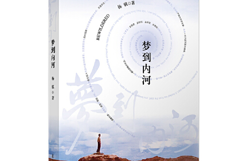 夢到內河(2021年復旦大學出版社出版的圖書)