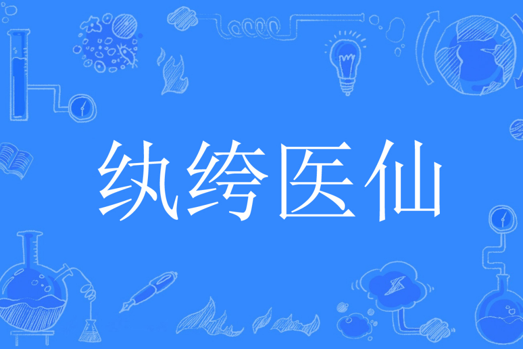 紈絝醫仙(金刀御廚著網路小說) 紈絝醫仙(金刀御廚著網路小說)