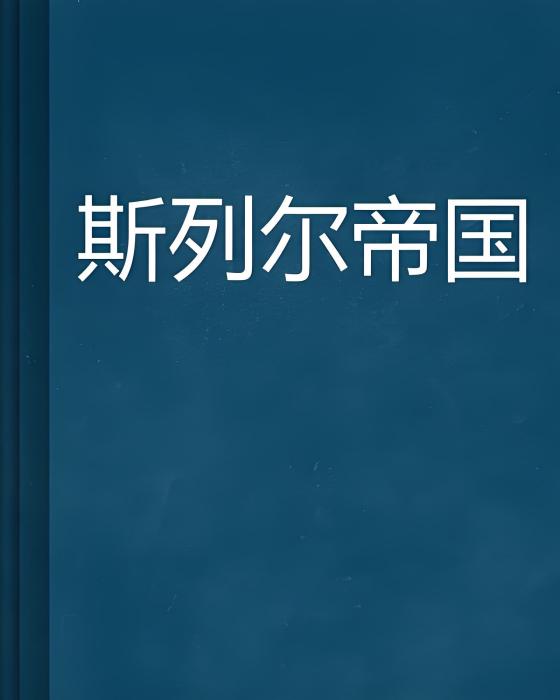 斯列爾帝國
