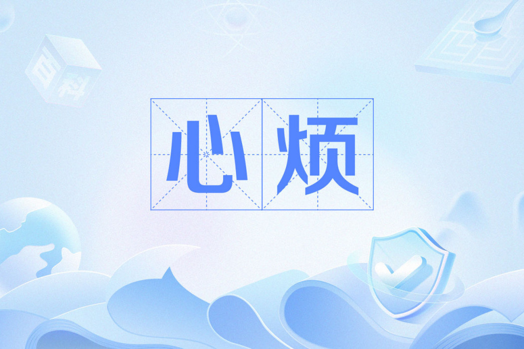 心煩(疾病) 心煩(疾病)