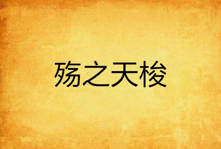 殤之天梭 殤之天梭