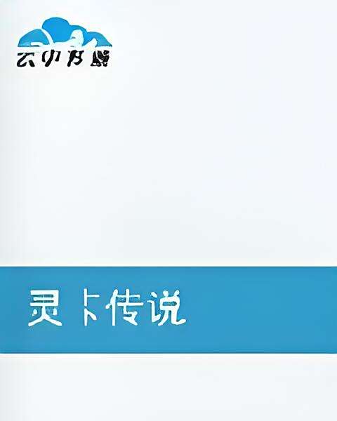 靈卡傳說 靈卡傳說