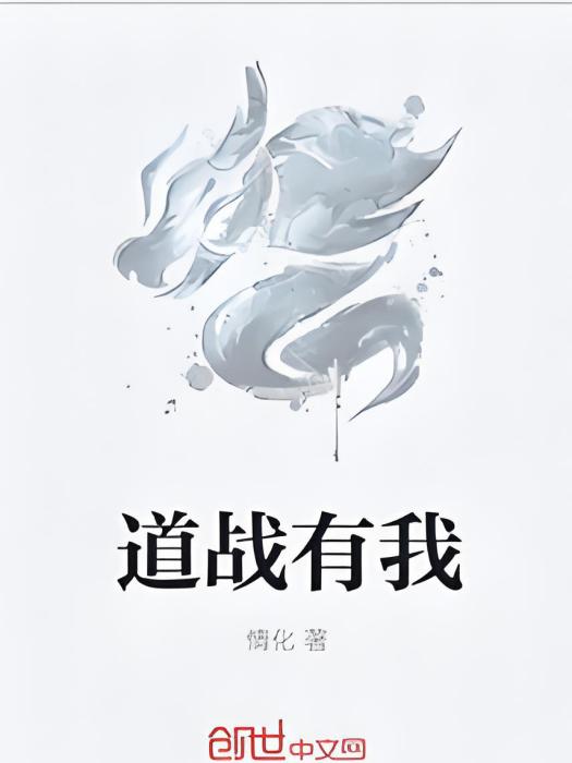 道戰有我 道戰有我