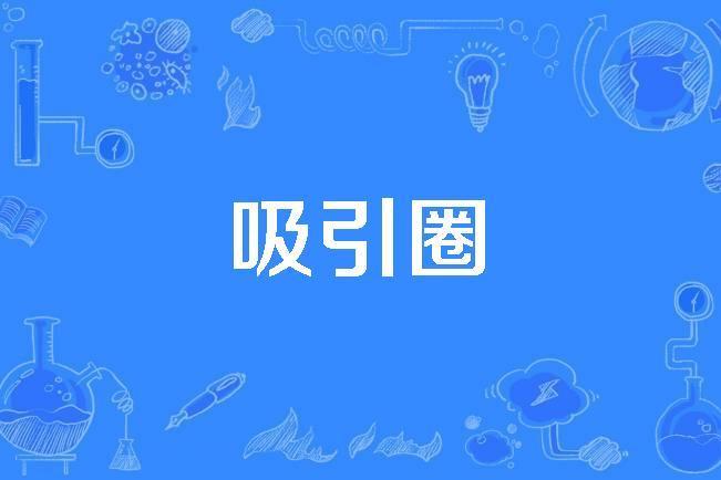 吸引圈 吸引圈