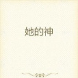 她的神 她的神