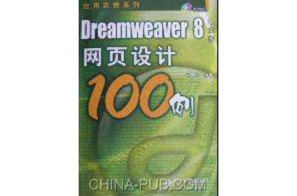 Dreamweaver 8中文版網頁設計100例