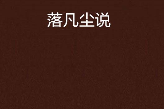 落凡塵說 落凡塵說