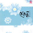 迷迭香(十八子墨寫作的小說) 迷迭香(十八子墨寫作的小說)