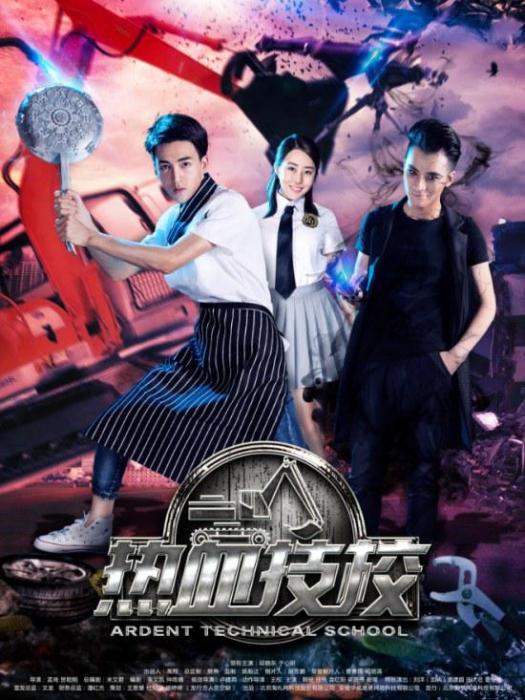 熱血技校 熱血技校