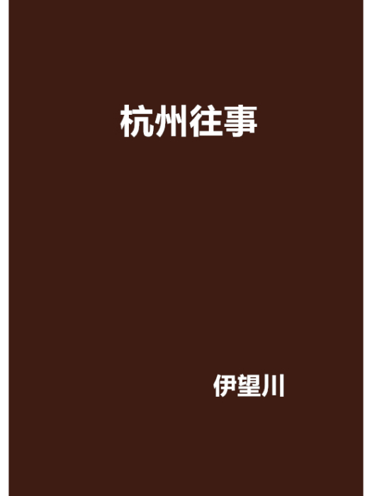 杭州往事 杭州往事