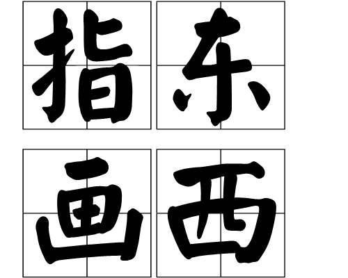指東畫西 指東畫西