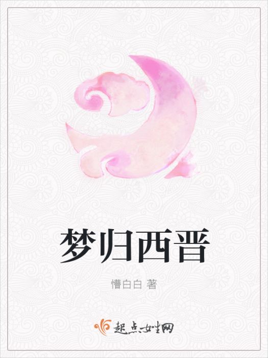 夢歸西晉 夢歸西晉