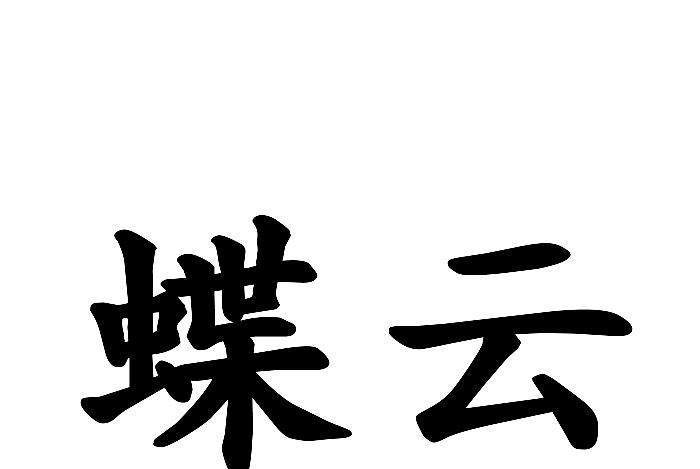 蝶雲(品牌) 蝶雲(品牌)
