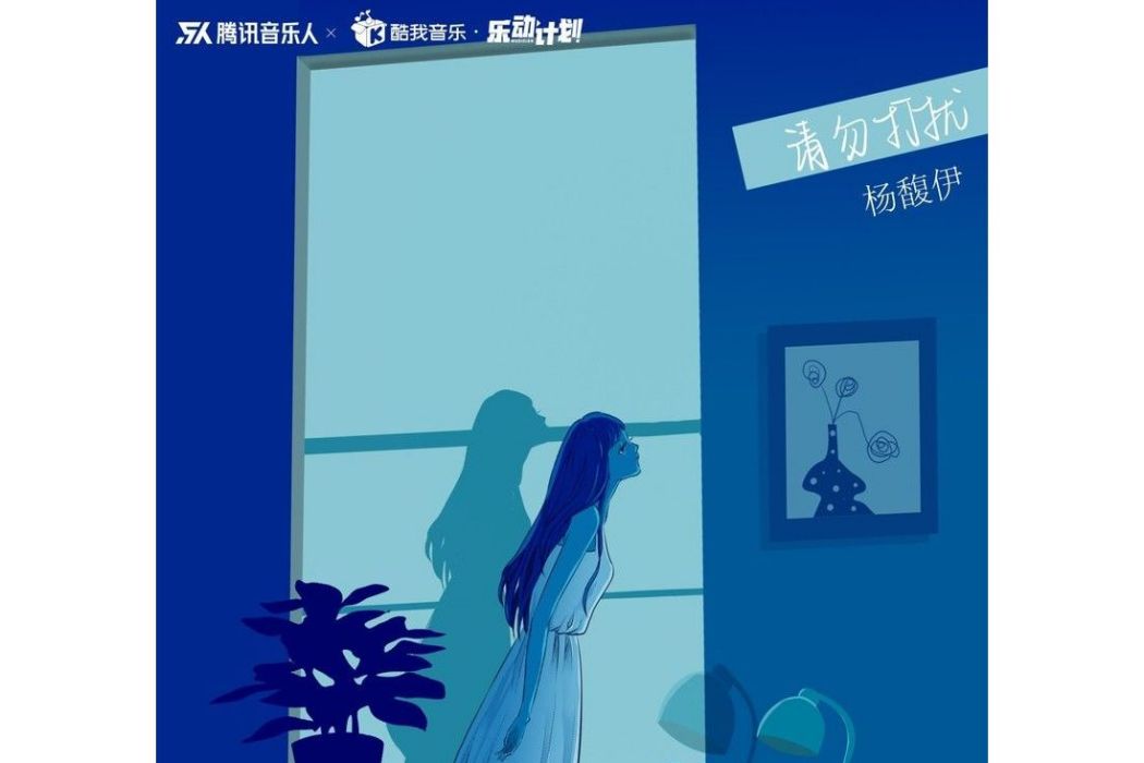 請勿打擾(歌曲) 請勿打擾(歌曲)