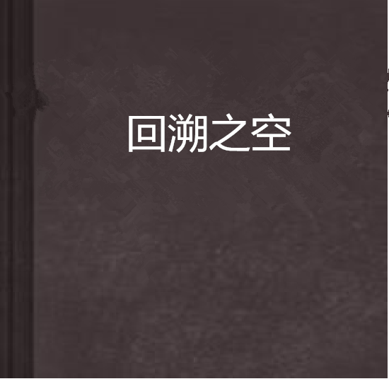 回溯之空 回溯之空