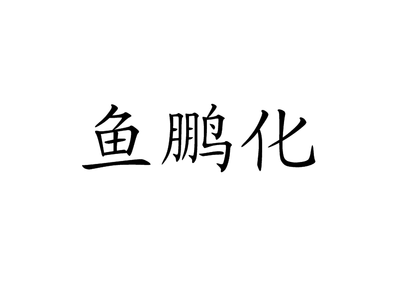 魚鵬化 魚鵬化