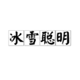 冰雪聰明 冰雪聰明