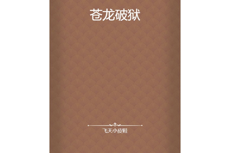 蒼龍破獄