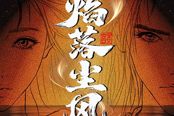 焰落塵風 焰落塵風