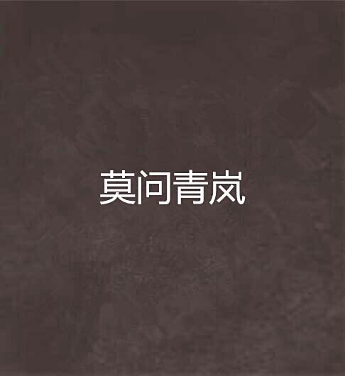 莫問青嵐 莫問青嵐