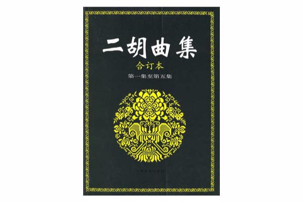 二胡曲集 二胡曲集